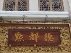 门面-点都德(北京路贰店)