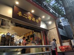 门面-秦二哥格格(高笋塘店)