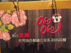 -OKOOKO澳客餐吧(乐天百货店)