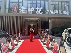 -老坤记·南阳名菜馆(十三年坤记老店)