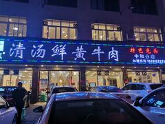 门面-澳盟清汤鲜黄牛肉(公济桥路店)