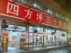 -四方坪三十栋饭店(四方坪店)