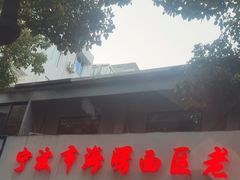 -海曙西区老大房(孝闻街店)