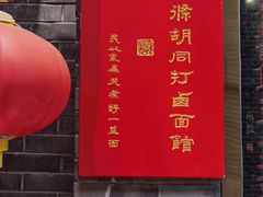 -北三条胡同打卤面馆(雍和宫店)