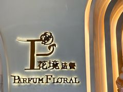 -PARFUM FLORAL花境法餐(南京首店)