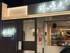 -鲜入唯煮·港式海鲜牛肉火锅(金宝街店)