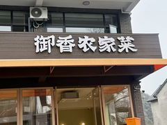 -御香农家菜(莫干山庾村店)