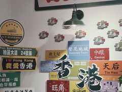 -添好运点心专门店(深水埗店)