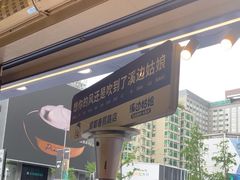 -溪边姑娘·拉丝酸奶水果捞(春熙路店)