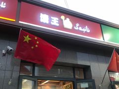 门面-馕王(西虹路店)