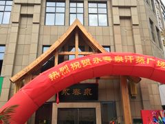 -永青泉汗蒸广场(大运河博物馆店)