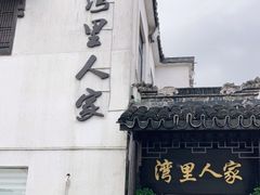 -湾里人家(旺山景区店)
