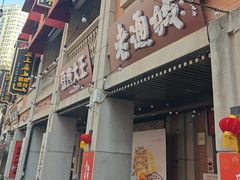 -老通城豆皮大王(吉庆街店)