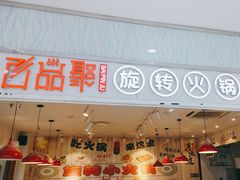 -百品聚旋转火锅(号外店)