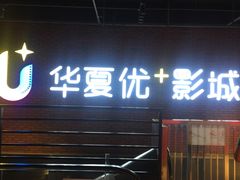 -华夏优加影城(长和国际店)