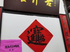 -吾介小籠館
