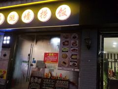 -佛跳墙捞饭(连目巷店)