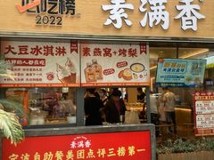 -素满香·Vegan食养自助(天一广场店)