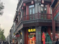 -三禾北京稻香村(北京市百货大楼店)