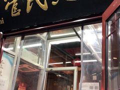 门面-管氏翅吧(护国寺店)