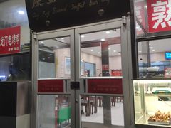 门面-庆丰包子铺(潘家园店)