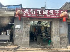 -大兴街扣碗包子馆