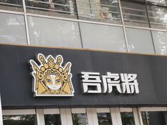 -吾虎将·现炒快餐(番禺店)