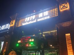 门面-1819餐厅·团队聚餐·烤串·精酿