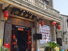 -长兴菜馆(高桥店)