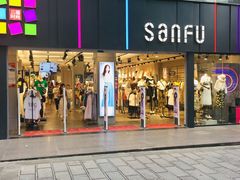 -三福(骡马市步行街店)