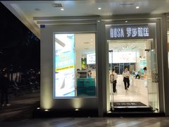 门面-罗莎蛋糕(钱江店)
