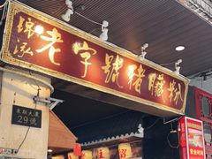 门面-锦泓老字号猪脏粉(东联大厦店)