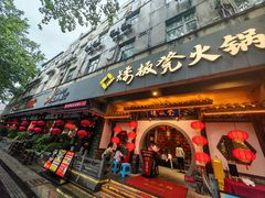 -矮板凳老火锅(宽窄巷子店)
