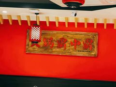 -八合里牛肉火锅(上海世茂广场店)