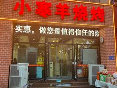 -小寒羊烧烤(凯瑞时代大厦店)