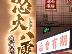 门面-怒火八零串串火锅(大渡口新天泽店)