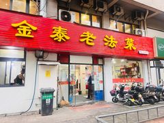 -金泰老法菜(天民路店)