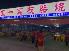 门面-亚一荔枝柴烧鸡(仙葫店)