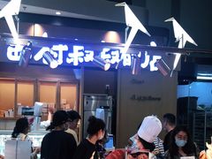 -西村叔叔的店·面包·甜品·蛋糕(清河万象汇店)