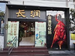 -长润·濑尿烧鹅