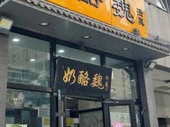 -奶酪魏(牛街总店)