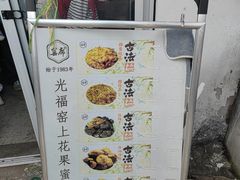 -苏州市吴中区光福窑上花果蜜饯厂