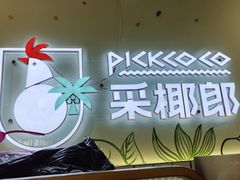 -采椰郎椰子鸡·脆皮鸡火锅(融创茂店)