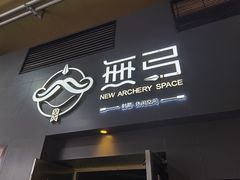 -無弓射箭俱乐部(领展中心城店)