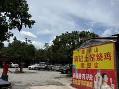 -满記土窑烧鷄波浪山莊
