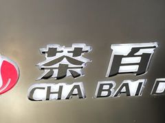 -茶百道(新城市广场店)