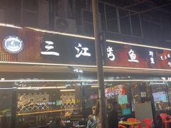 -三江烤鱼(张家巷店)
