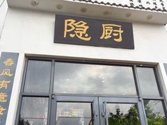 -隐厨·海鲜餐厅(恒通路店)