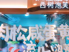 -西树泡芙(静安大悦城店)
