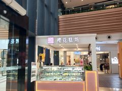 门面-樱花糕坊(群星城店)